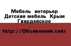 Мебель, интерьер Детская мебель. Крым,Гвардейское